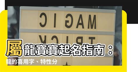 適合屬龍的公司名字|2024龍年起名大趨勢